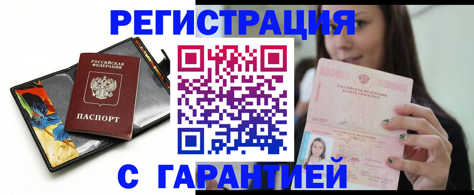 временная регистрация купить в Мурманской области